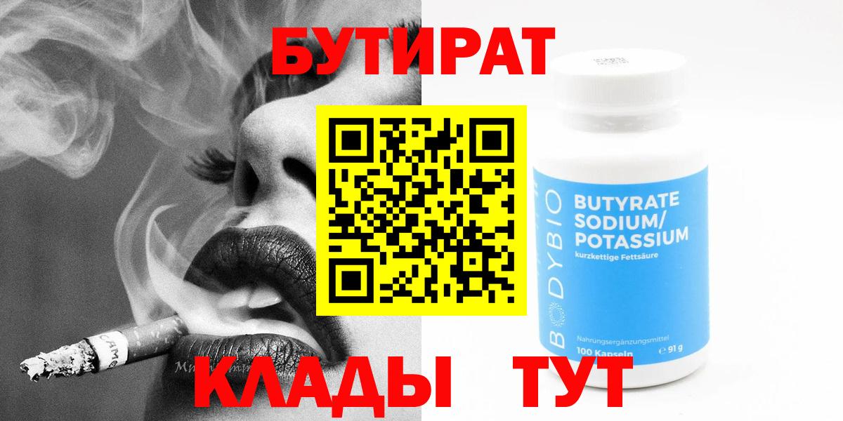 Бутират бутандиол  Вход с VPN  Ленинск-Кузнецкий 