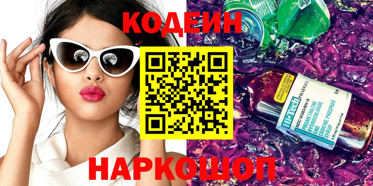 Codein напиток Lean (лин) Ленинск-Кузнецкий